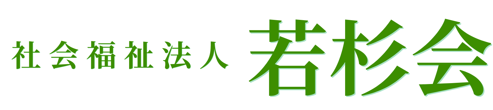 社会福祉法人　若杉会
